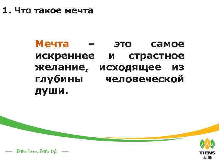 1. Что такое мечта Мечта – это самое искреннее и страстное желание, исходящее из