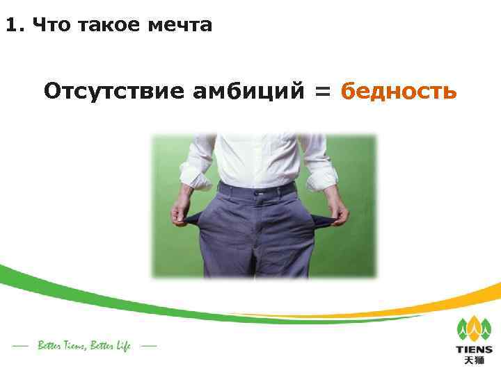 1. Что такое мечта Отсутствие амбиций = бедность 