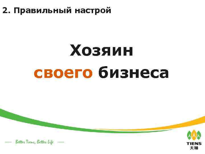 2. Правильный настрой Хозяин своего бизнеса 