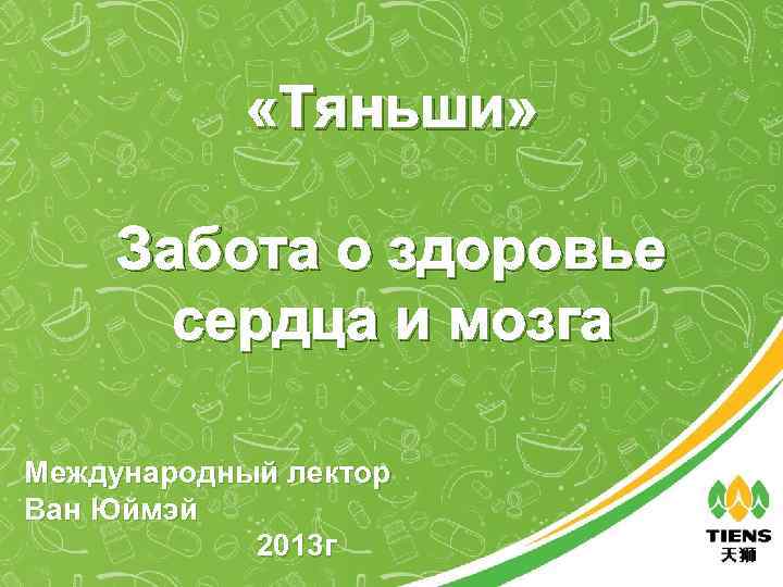  «Тяньши» Забота о здоровье сердца и мозга Международный лектор Ван Юймэй 2013 г