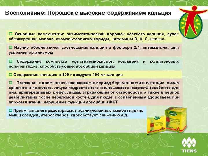 Восполнение: Порошок с высоким содержанием кальция p Основные компоненты: энзимолитический порошок костного кальция, сухое