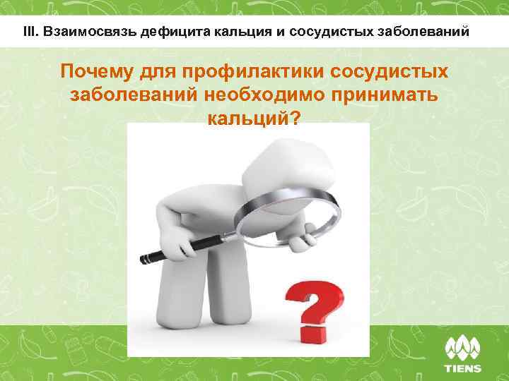 III. Взаимосвязь дефицита кальция и сосудистых заболеваний Почему для профилактики сосудистых заболеваний необходимо принимать