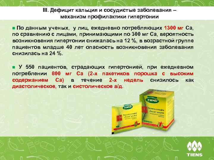 III. Дефицит кальция и сосудистые заболевания – механизм профилактики гипертонии По данным ученых, у