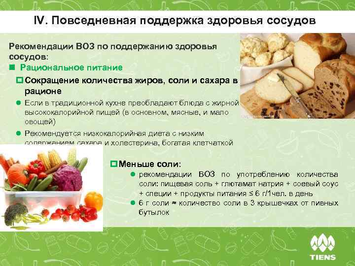 IV. Повседневная поддержка здоровья сосудов Рекомендации ВОЗ по поддержанию здоровья сосудов: n Рациональное питание
