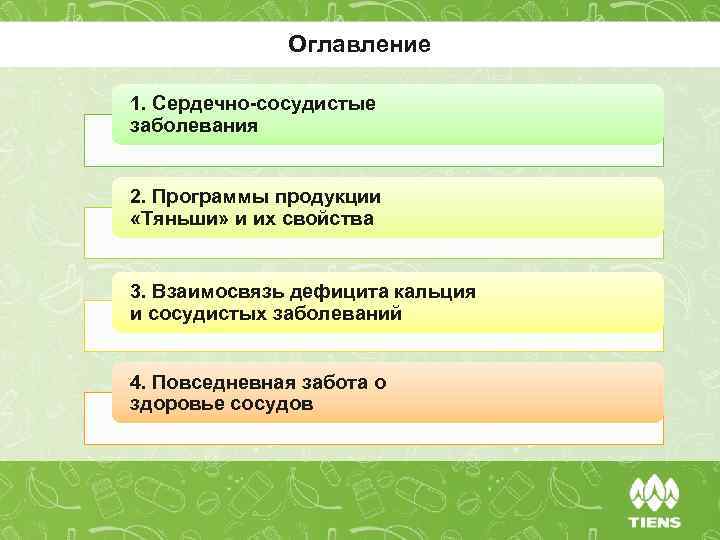 Оглавление 1. Сердечно-сосудистые заболевания 2. Программы продукции «Тяньши» и их свойства 3. Взаимосвязь дефицита