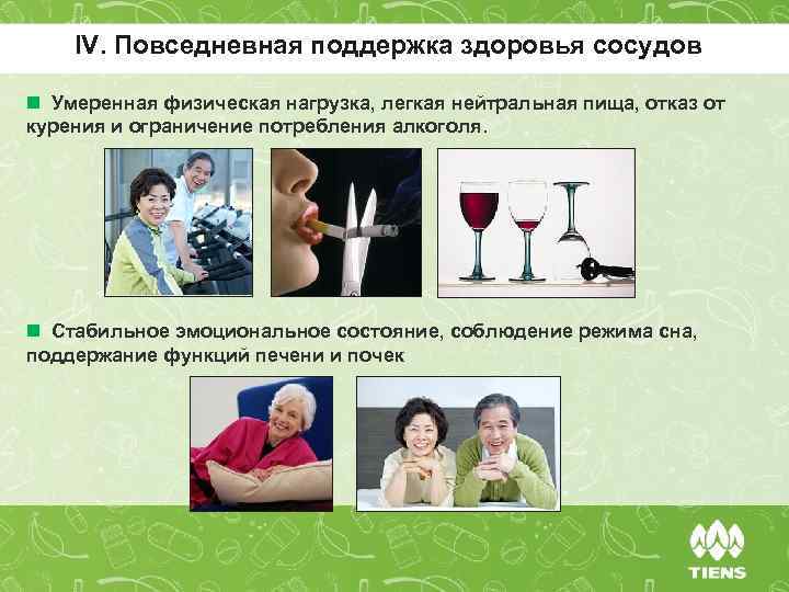 IV. Повседневная поддержка здоровья сосудов n Умеренная физическая нагрузка, легкая нейтральная пища, отказ от