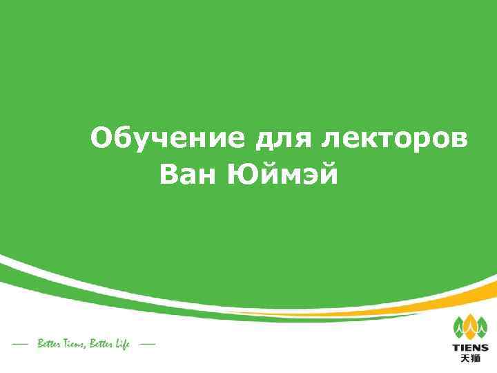 Обучение для лекторов Ван Юймэй 