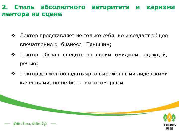 2. Стиль абсолютного лектора на сцене авторитета и харизма v Лектор представляет не только