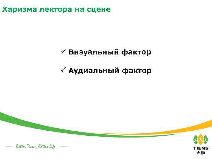 Харизма лектора на сцене ü Визуальный фактор ü Аудиальный фактор 