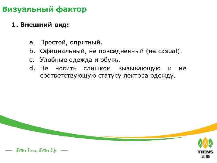 Визуальный фактор 1. Внешний вид: a. b. c. d. Простой, опрятный. Официальный, не повседневный