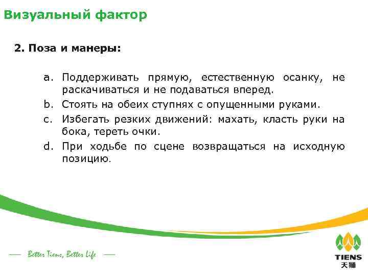 Визуальный фактор 2. Поза и манеры: a. Поддерживать прямую, естественную осанку, не раскачиваться и