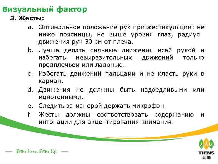 Визуальный фактор 3. Жесты: a. Оптимальное положение рук при жестикуляции: не ниже поясницы, не