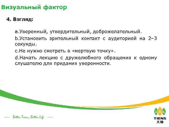 Визуальный фактор 4. Взгляд: a. Уверенный, утвердительный, доброжелательный. b. Установить зрительный контакт с аудиторией