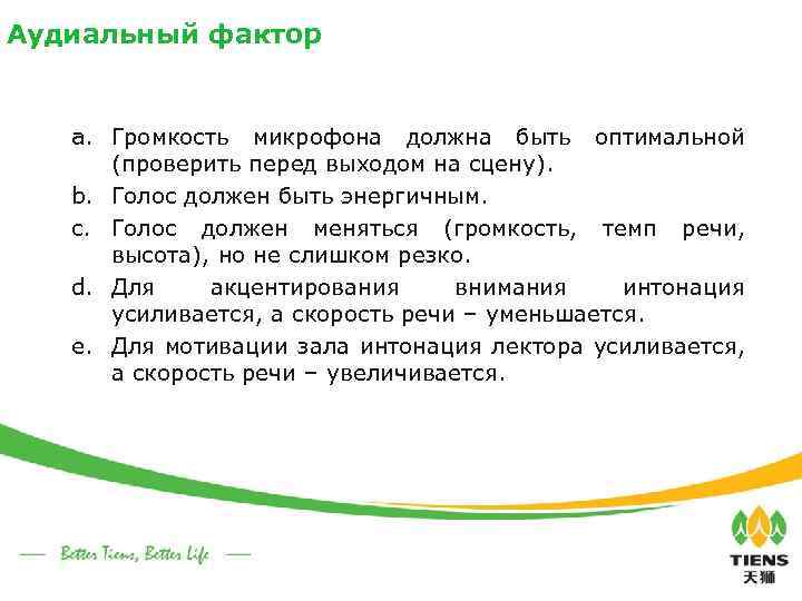 Аудиальный фактор a. Громкость микрофона должна быть оптимальной (проверить перед выходом на сцену). b.