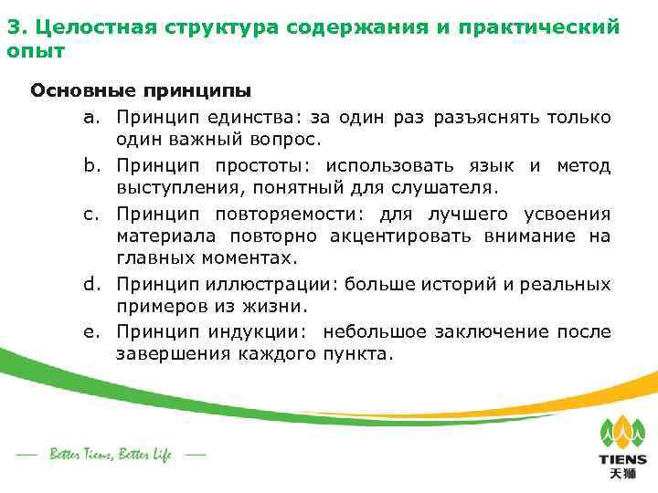 3. Целостная структура содержания и практический опыт Основные принципы a. Принцип единства: за один