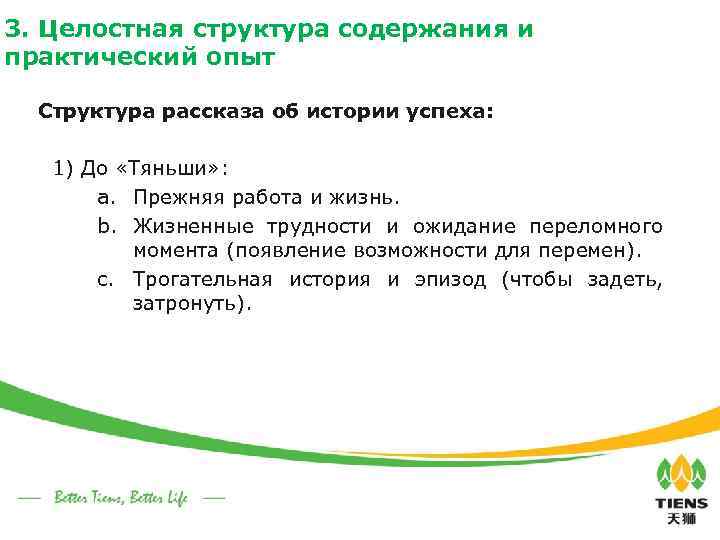3. Целостная структура содержания и практический опыт Структура рассказа об истории успеха: 1) До