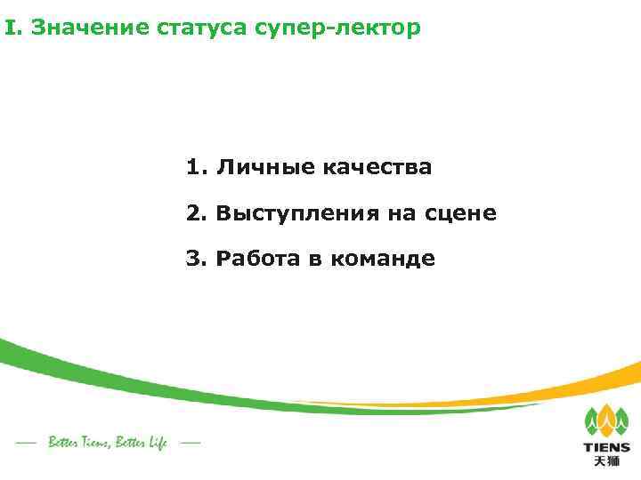 I. Значение статуса супер-лектор 1. Личные качества 2. Выступления на сцене 3. Работа в
