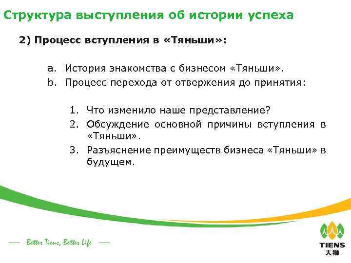 Структура выступления об истории успеха 2) Процесс вступления в «Тяньши» : a. История знакомства