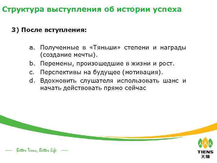 Структура выступления об истории успеха 3) После вступления: a. Полученные в «Тяньши» степени и