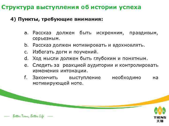 Структура выступления об истории успеха 4) Пункты, требующие внимания: a. Рассказ должен быть искренним,