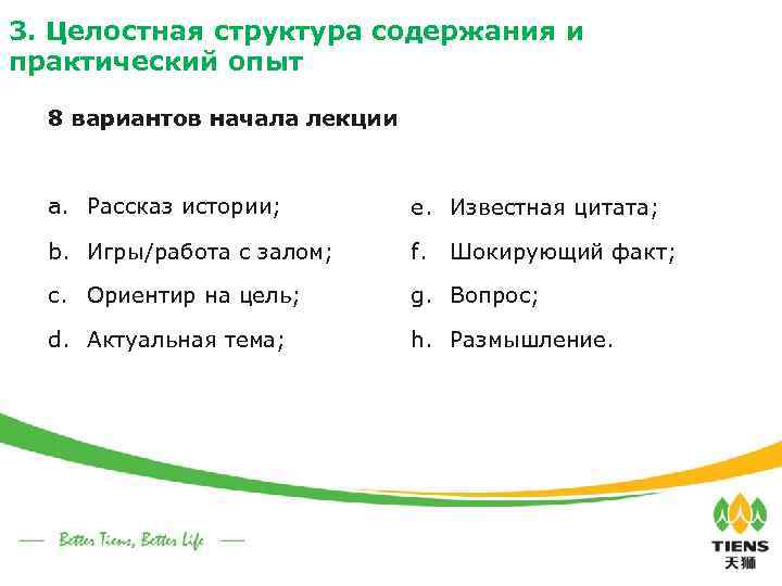 3. Целостная структура содержания и практический опыт 8 вариантов начала лекции a. Рассказ истории;