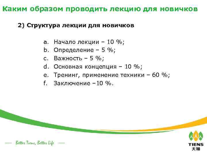 Каким образом проводить лекцию для новичков 2) Структура лекции для новичков a. b. c.