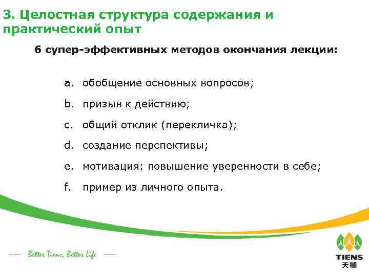 3. Целостная структура содержания и практический опыт 6 супер-эффективных методов окончания лекции: a. обобщение
