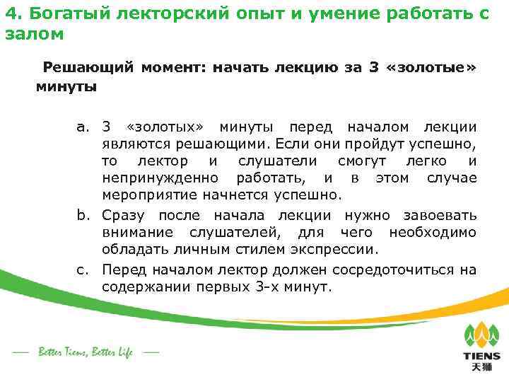 4. Богатый лекторский опыт и умение работать с залом Решающий момент: начать лекцию за