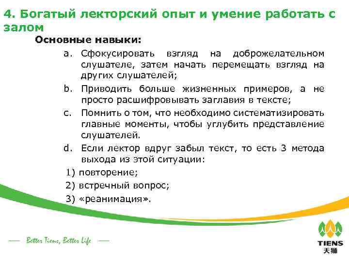 4. Богатый лекторский опыт и умение работать с залом Основные навыки: a. Сфокусировать b.