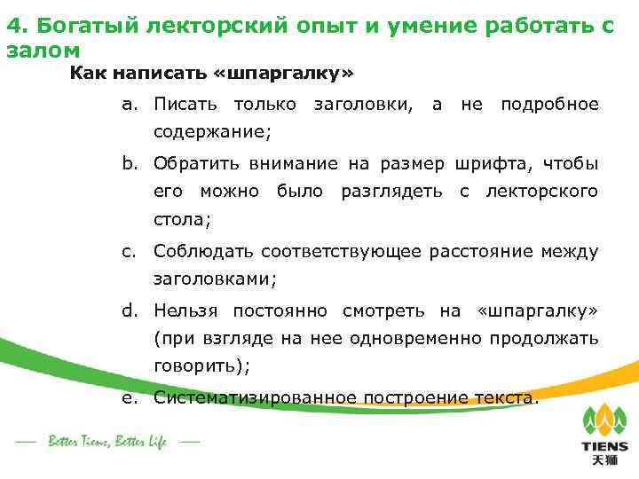 4. Богатый лекторский опыт и умение работать с залом Как написать «шпаргалку» a. Писать