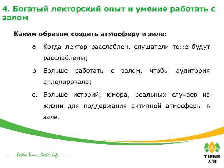 4. Богатый лекторский опыт и умение работать с залом Каким образом создать атмосферу в