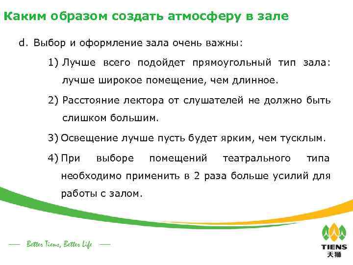 Каким образом создать атмосферу в зале d. Выбор и оформление зала очень важны: 1)
