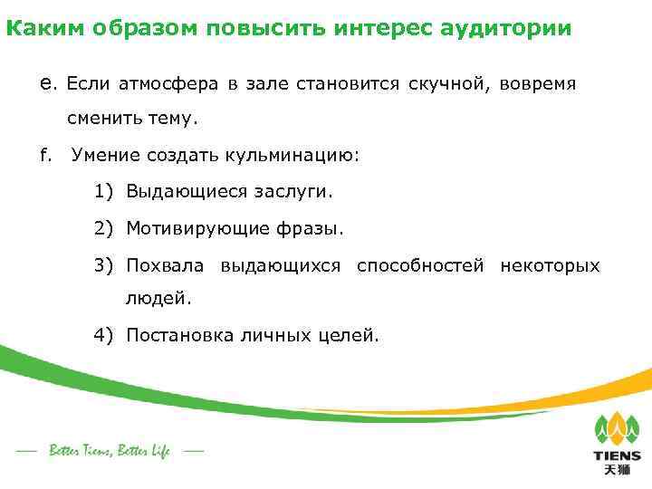 Каким образом повысить интерес аудитории e. Если атмосфера в зале становится скучной, вовремя сменить