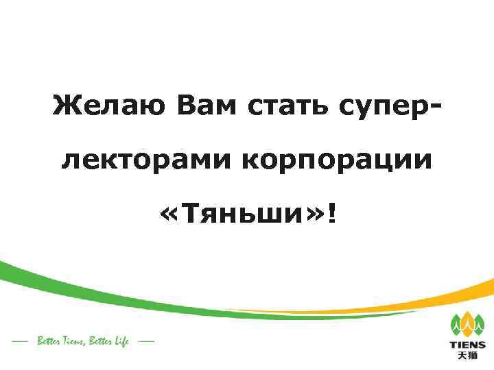 Желаю Вам стать суперлекторами корпорации «Тяньши» ! 
