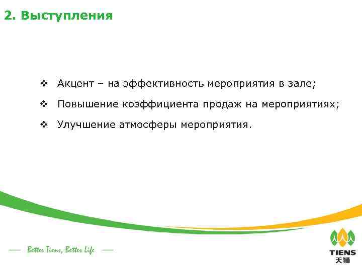 2. Выступления v Акцент – на эффективность мероприятия в зале; v Повышение коэффициента продаж
