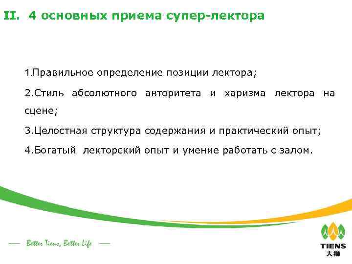 II. 4 основных приема супер-лектора 1. Правильное определение позиции лектора; 2. Стиль абсолютного авторитета