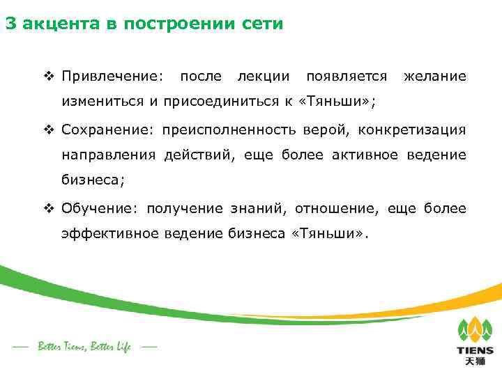 3 акцента в построении сети v Привлечение: после лекции появляется желание измениться и присоединиться