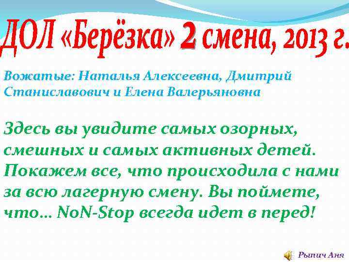 Вожатые: Наталья Алексеевна, Дмитрий Вожатые Станиславович и Елена Валерьяновна Здесь вы увидите самых озорных,