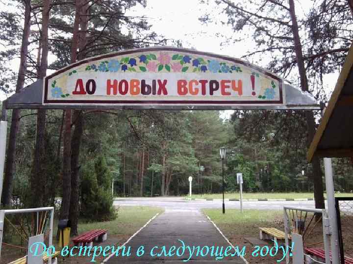 До встречи в следующем году! 