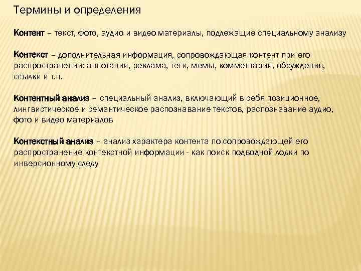 Термины и определения Контент – текст, фото, аудио и видео материалы, подлежащие специальному анализу