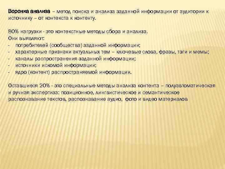 Воронка анализа – метод поиска и анализа заданной информации от аудитории к источнику –
