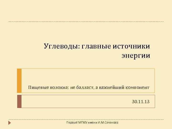 Углеводы: главные источники энергии Пищевые волокна: не балласт, а важнейший компонент 30. 11. 13