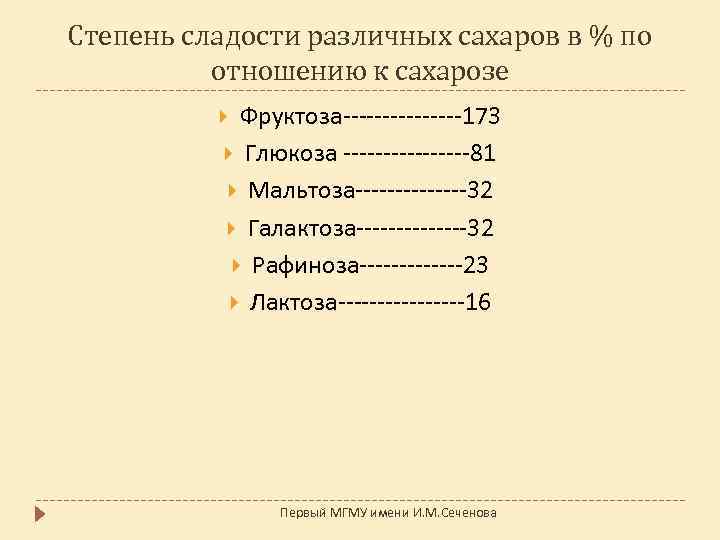 Степень сладости различных сахаров в % по отношению к сахарозе Фруктоза--------173 Глюкоза --------81 Мальтоза-------32