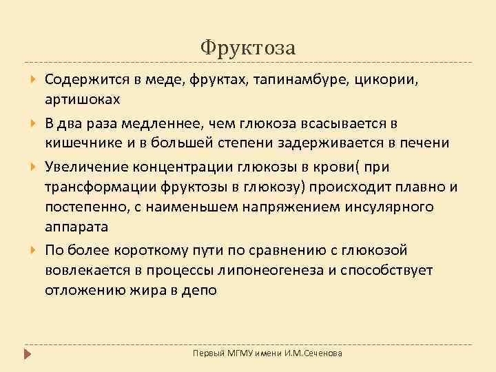 Фруктоза Содержится в меде, фруктах, тапинамбуре, цикории, артишоках В два раза медленнее, чем глюкоза