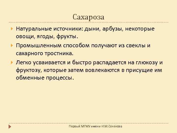 Сахароза Натуральные источники: дыни, арбузы, некоторые овощи, ягоды, фрукты. Промышленным способом получают из свеклы