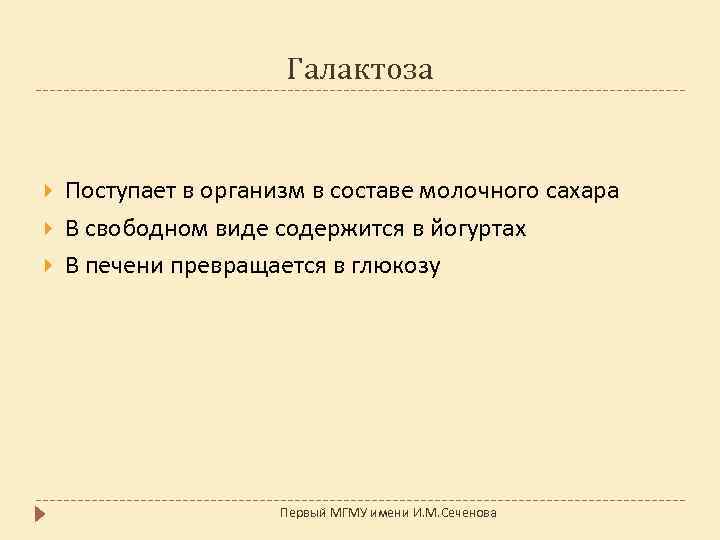 Галактоза Поступает в организм в составе молочного сахара В свободном виде содержится в йогуртах