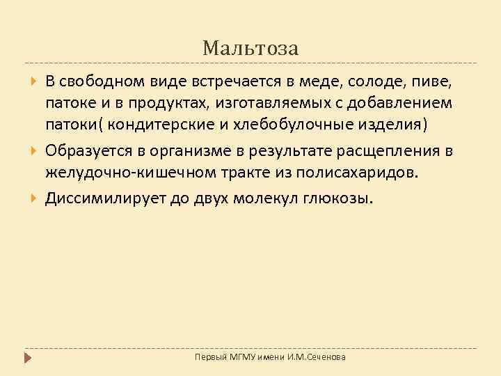 Мальтоза В свободном виде встречается в меде, солоде, пиве, патоке и в продуктах, изготавляемых