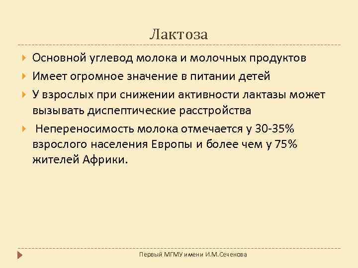 Лактоза Основной углевод молока и молочных продуктов Имеет огромное значение в питании детей У