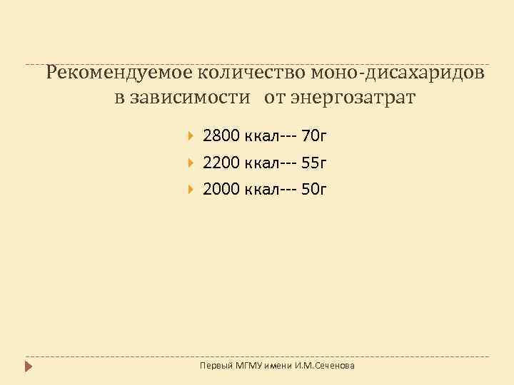 Рекомендуемое количество моно-дисахаридов в зависимости от энергозатрат 2800 ккал--- 70 г 2200 ккал--- 55