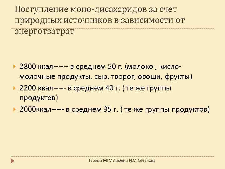 Поступление моно-дисахаридов за счет природных источников в зависимости от энерготзатрат 2800 ккал------ в среднем